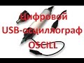 USB осциллограф *карандаш*  (oscill)