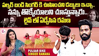 Pulsar Bike Singer Ramana Emotional Interview || Singer Divya Jyothi || Folk Singer Ramana Songs