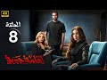 الحلقة الثامنة 8 مسلسل اقامة جبرية بطولة هنا الزاهد و محمد الشرنوبي و صابرين 2025 الحلقة الثامنة 8 مسلسل اقامة جبرية بطولة هنا الزاهد و محمد الشرنوبي و صابرين 2025