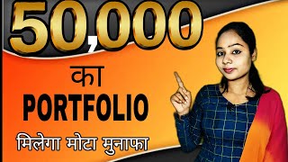 50,000 का Portfolio | 50k | best stock strong Portfolio for long-term investment