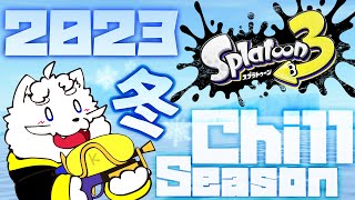 【スプラトゥーン3】チルで追加されたブキやステとか見たりします【VTuber】