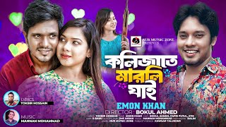 কলিজাতে মারলি ঘাই | Emon Khan | Kolijate Marlie Ghai | ওরে বুকে বইসা কলিজাতে  মারলি পাখি ঘাই