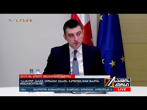 2019-ის  ბოლო მთავრობის სხდომა