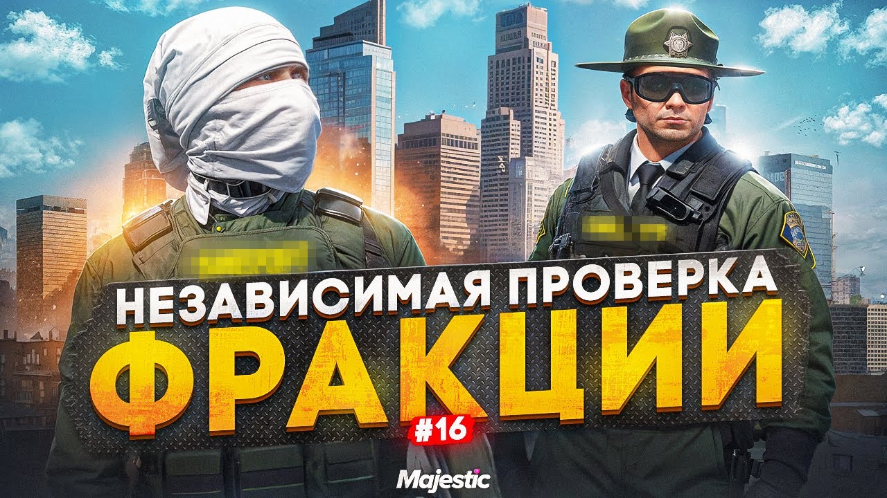 ПРОВЕРКА ФРАКЦИИ LSCSD НА GTA 5 RP / MAJESTIC RP #16 - YouTube
