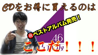 【乃木坂46】乃木坂46のCDをお得に買えるのはここだ！各ショップの特典・価格を徹底比較！！！【悲惨な動画＃１４７】