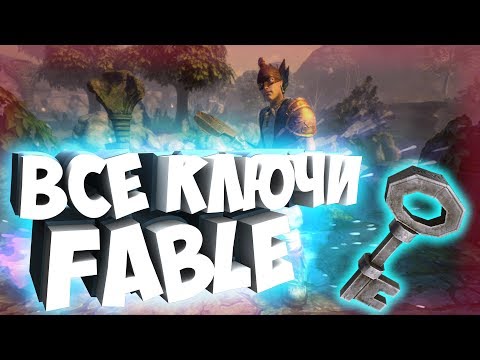 Видео: СОБИРАЕМ ВСЕ СЕРЕБРЯНЫЕ КЛЮЧИ В ИГРЕ FABLE: THE LOST CHAPTERS