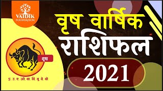 वृष राशि 2021 राशिफल | Vrash Rashi 2021 Rashifal in Hindi | Taurus horosocpe 2021 | राशिफल 2021