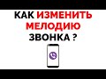 Как изменить мелодию звонка в Вайбере ?