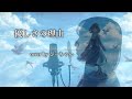【ぴーちゃん】優しい理由 / ChouCho【歌ってみた🐥】