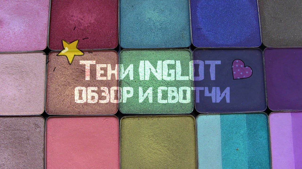 Тени INGLOT: ОБЗОР И СВОТЧИ ♥