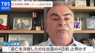 「逃亡４日前に決断」逃亡中のゴーン元会長が会見