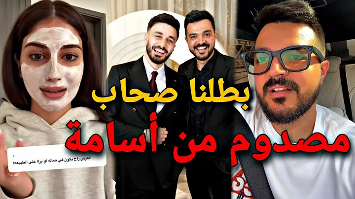 زياد أبو شعر يكشف خلافه مع أسامة مروه😳 وشيرين بيوتي تكشف تفاصيل جديدة عن الزفاف😍