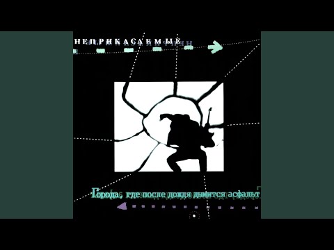 Неприкасаемые, Гарик Сукачёв - Города, где после дождя дымится асфальт