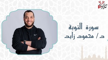سورة التوبة للقارئ د محمود زايد - تلاوة خاشعة وهادئة تريح القلب