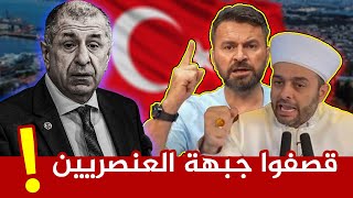 قصفوا جبهة زعيم العنصرية في تركيا ?? و دافعوا عن العرب بقوة  موقف بطل ?