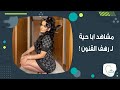 رهف القنون تنشر فيديوهات ابا حية لها وما فعلته من اغراءات في بث مباشر صـــادم
