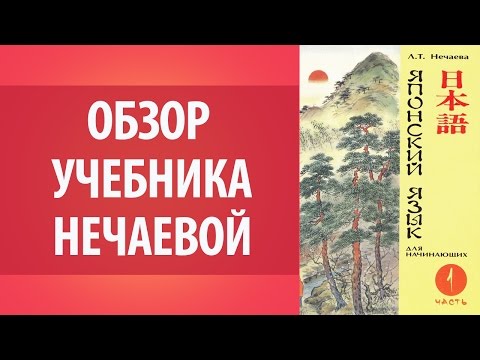 Обзор учебника Нечаевой. Японский язык для начинающих. Самоучитель японского языка.