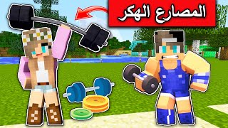 ماين كرافت : المصارع الهكر والمصارع النوب minecraft