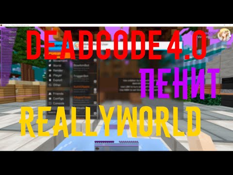 DEADCODE 4.0 ПЕНИТ REALLYWORLD