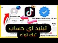 طريقه تبنيد اي حساب تيك توك 2026 اقوي ثغره قفل اي حساب تيك توك لاول مره