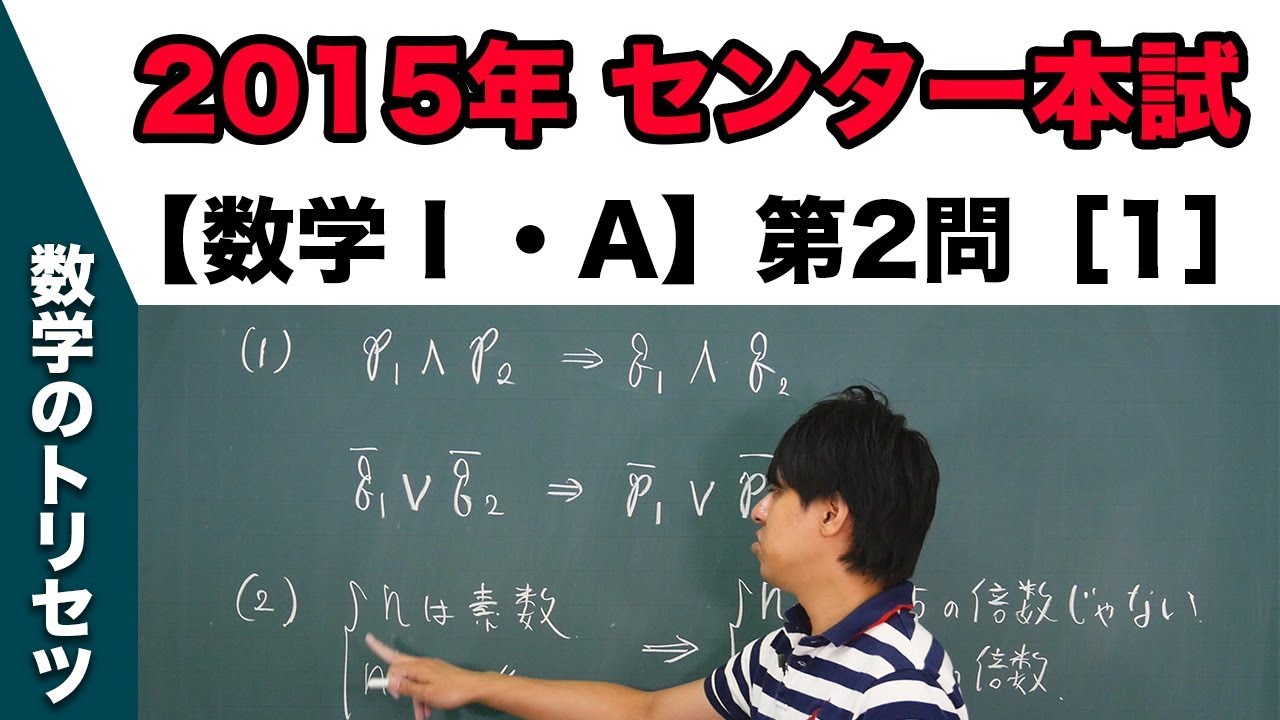 センター試験 15年本試験 数学 A 第2問 1 集合と論理 Youtube センター試験 15年本試験 数学 A 第2問 1 集合と論理 Youtube