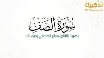 سورة الصف بصوت القارئ هيثم بن شنيف بن رداد الجدعاني رحمه الله [ هيثم الجدعاني ]