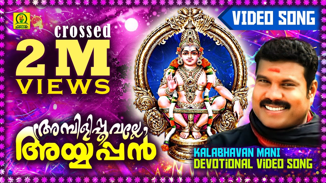 Ambilipoovalle Ayyappan  Kalabhavan Mani  Devotional Video Song Crossed 2 Million Views