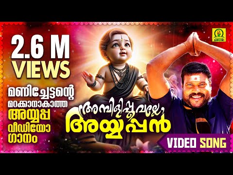ambili poovalle ayyappan song ambili poovalle ayyappan song