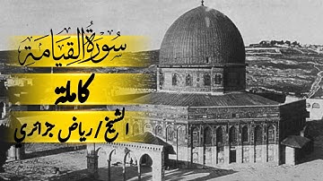 تلاوة سورة القيامة الشيخ رياض جزائري