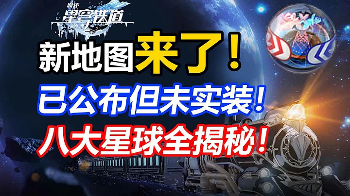 星铁还有8张地图未实装！全程高能！无内鬼消息！【崩坏星穹铁道】匹诺康尼萨尔索图翁瓦克螺丝星庇尔波因特泰科铵星塔利亚朋克洛德银狼螺丝咕姆瓦尔特 - 天天要闻