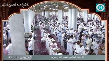 الشيخ عبد المحسن القاسم | من سورة لقمان | الآيات 8-20 | من صلاة العشاء 7 ربيع الأول 1441 هـ