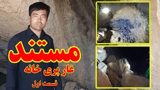 مستند غار پری خانه ( پرخینه) در منطقه دهمرده گلزار جاغوری Documentary of ( Pari Khana ) at Jaghori