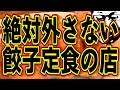 絶対外さない餃子定食の店!!!絶品です