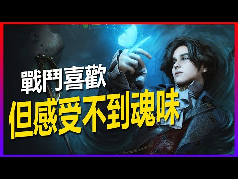 致敬血源詛咒？身為宮崎英高粉的我給過嗎？《P的謊言》LIES of P
