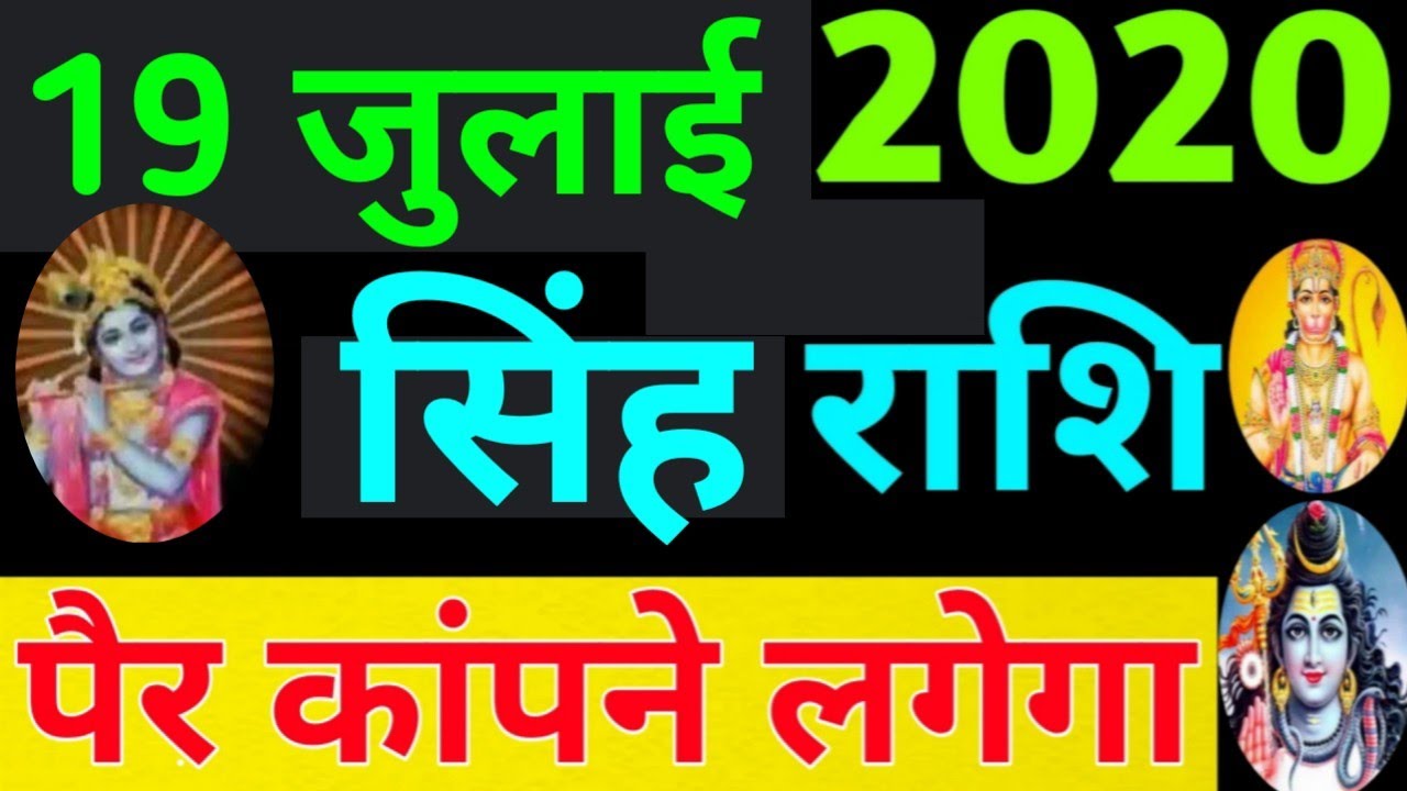 Singh Rashi 19 July 2020 Aaj Ka Singh Rashifal Singh Rashifal 19 