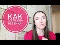 Как правильно поддержать ребенка?