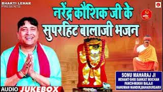 बालाजी संकट घणा सतावै !! नरेंद्र कौशिक नॉनस्टॉप सुपरहिट बालाजी भजन 2 !! Narender Kaushik