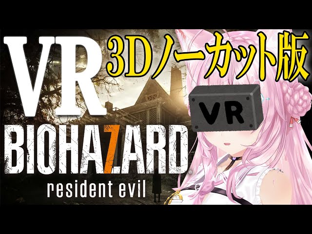 【VRバイオ7】3DでVRバイオに初挑戦🔥ほぼノーカット版プレミア公開✨【博衣こより/ホロライブ】のサムネイル