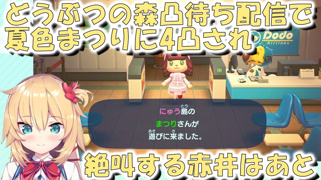 どうぶつの森凸待ち配信で夏色まつりに4凸され絶叫する赤井はあと