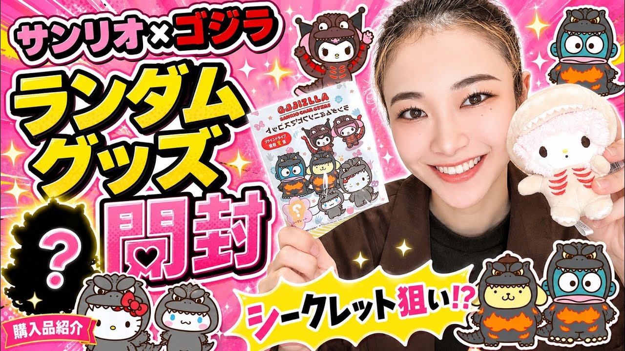 サンリオ×ゴジラ】新発売！！サンリオ×ゴジラコラボのランダム