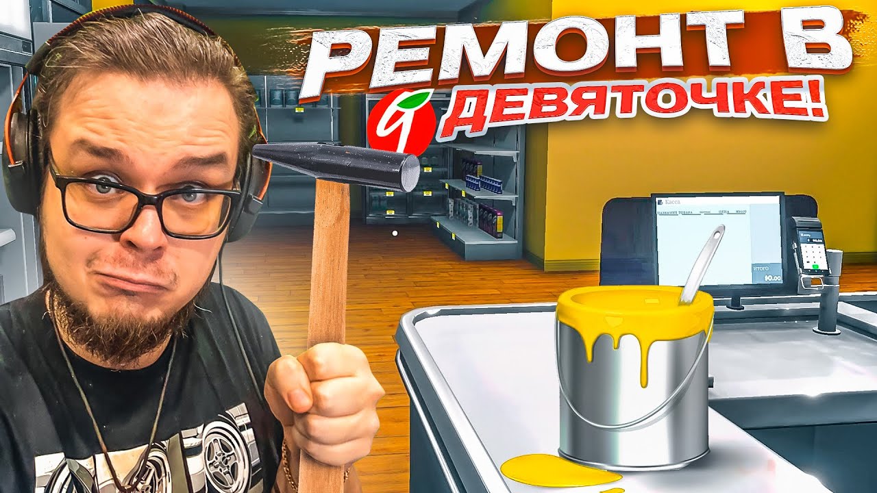 ЗАКРЫЛ СУПЕРМАРКЕТ НА РЕМОНТ! ГЛОБАЛЬНАЯ ПЕРЕСТАНОВКА В МАГАЗИНЕ! (SUPERMARKET SIMULATOR #6)