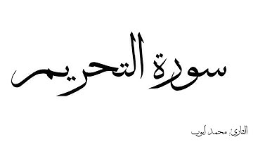 سورة التحريم مكررة القارئ محمد ايوب
