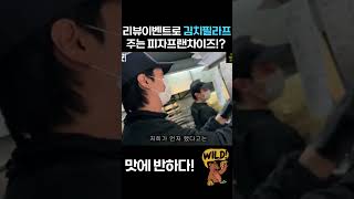 #피자체인점 리뷰이벤트로 김치필라프를?