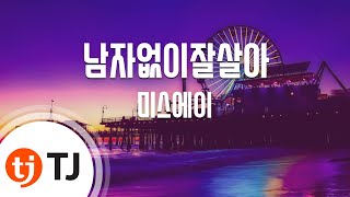 Video thumbnail of "[TJ노래방] 남자없이잘살아 - 미스에이 (I Don't Need A Man - MISS A) / TJ Karaoke"