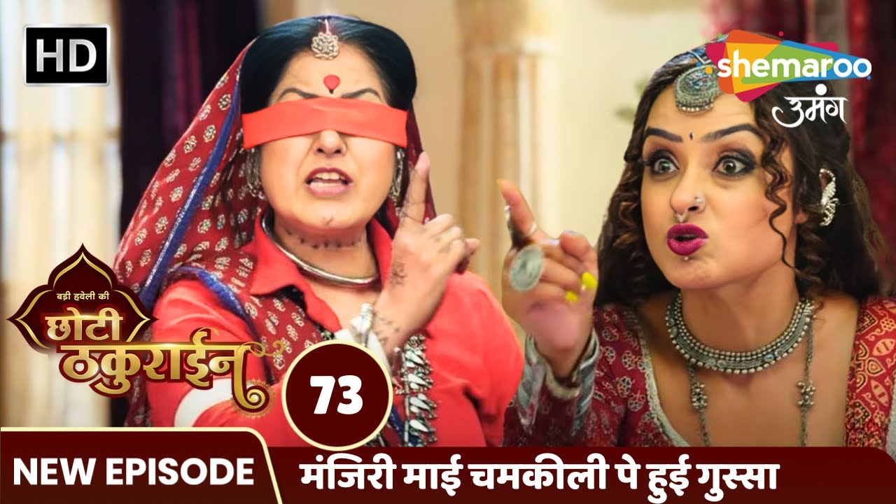 Badi Haveli Ki Chhoti Thakurain Full EP 73 | मंजिरी माई चमकीली पे हुई गुस्सा | Shemaroo Umang