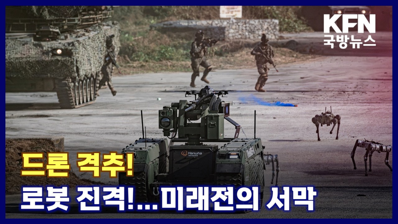 드론 격추! 로봇 진격!…미래전의 서막 KFN 국방뉴스 [국방홍보원]