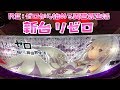 新台ここから始めましょう。1から。いいえ、さらば諭吉から！【Re:ゼロから始める異世界生活リゼロ】このごみ622養分