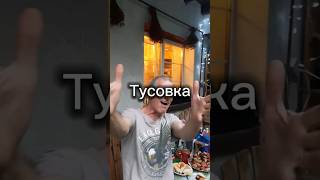 Тусовка тусовка отдых Тольятти шашлык лето