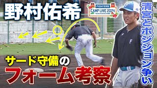 野村佑希 谷内コーチと二人三脚でサード守備自主練 捕球フォームを解説＜2/19ファイターズ春季キャンプ2024＞