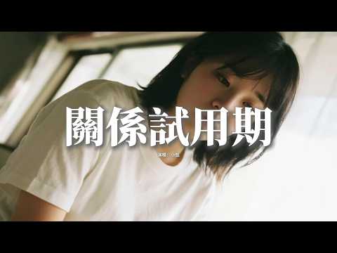 小包 - 關係試用期『關係試用期我卻當成了唯一，你給一點回應我就開始著迷，明知道這結局不會如我心意，還是不願清醒還在騙著自己。』【動態歌詞MV】